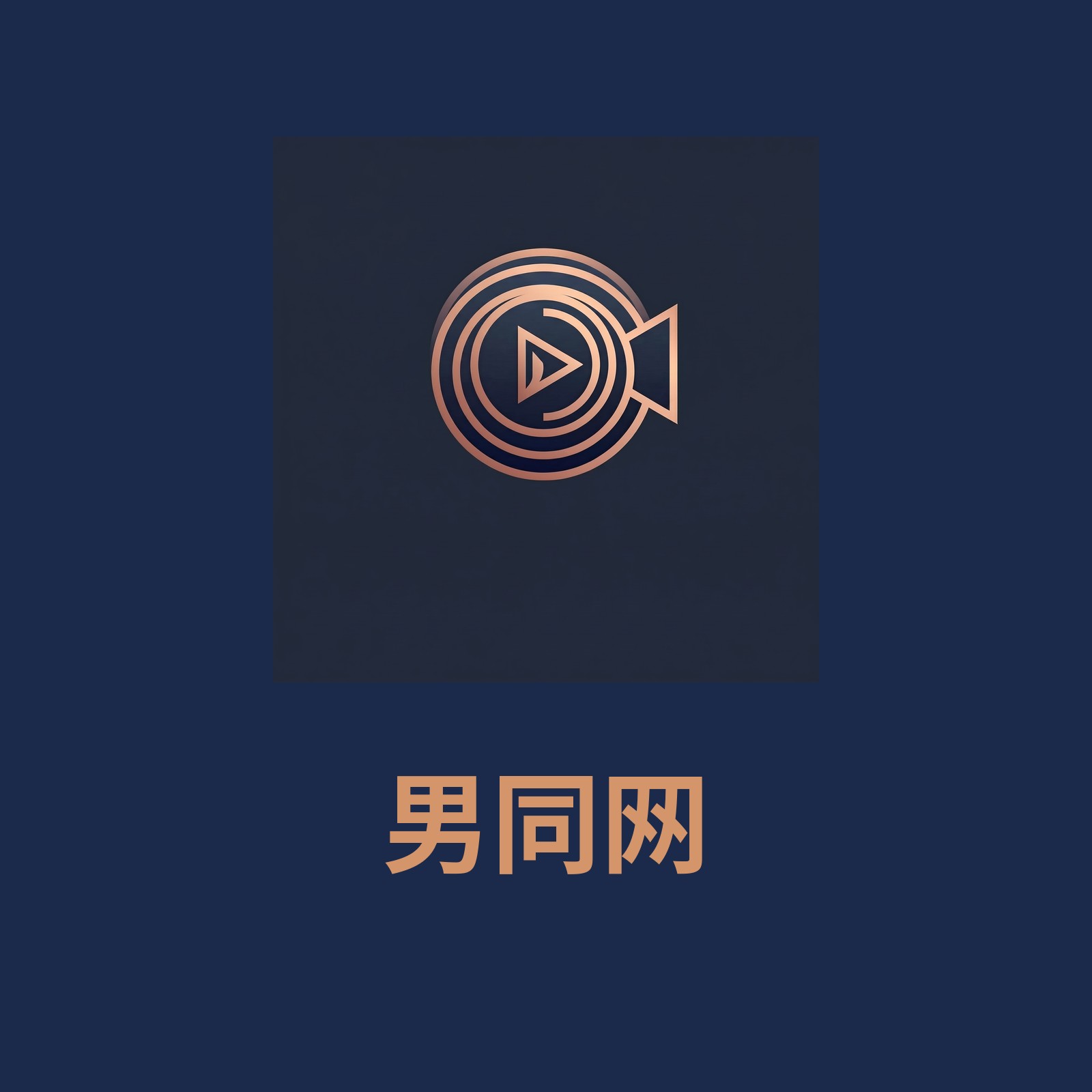 男同网